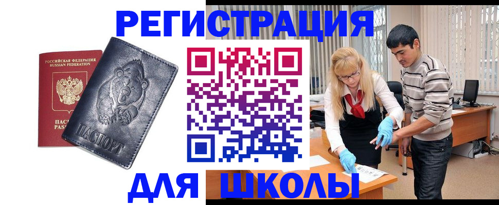 прописка для школы в Знаменске